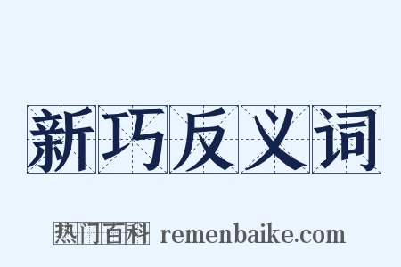 新巧反义词是什么意思的图片